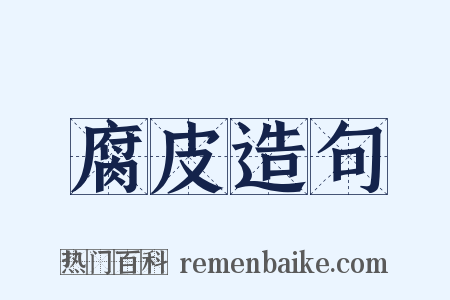 腐皮造句是什么意思的图片